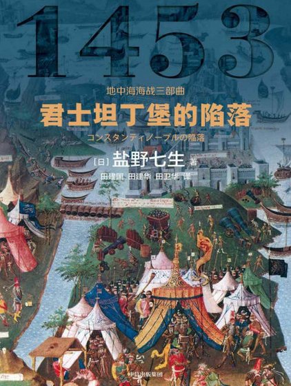 君士坦丁堡的陷落（出版书）