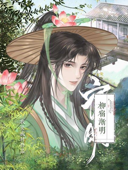 柳宿渐明