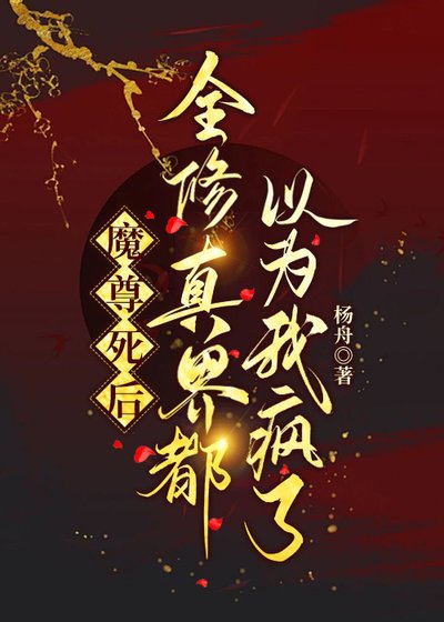 魔尊死后全修真界都以为我疯了