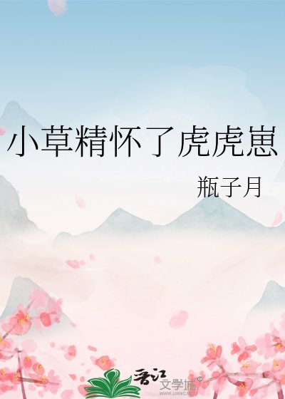 小草精怀了虎虎崽