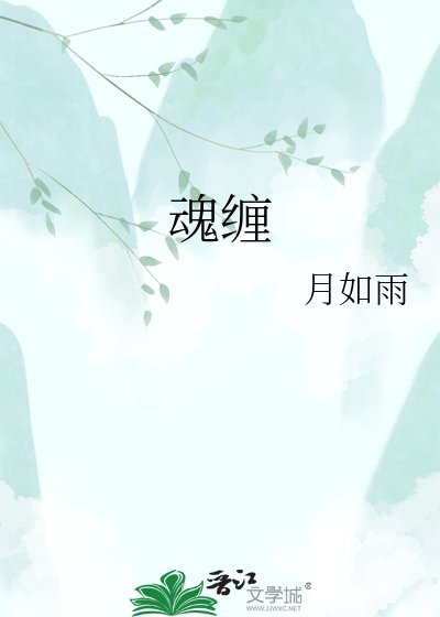 魂缠