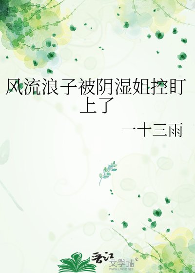 风流浪子被阴湿姐控盯上了