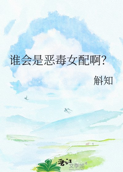谁会是恶毒女配啊？