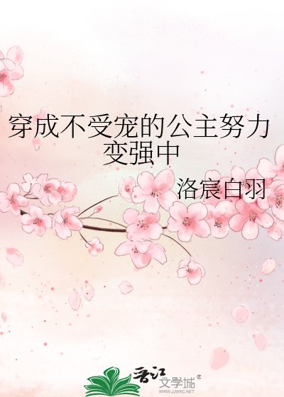 穿成不受宠的公主努力变强中