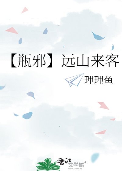 【瓶邪】远山来客