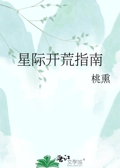 星际开荒指南