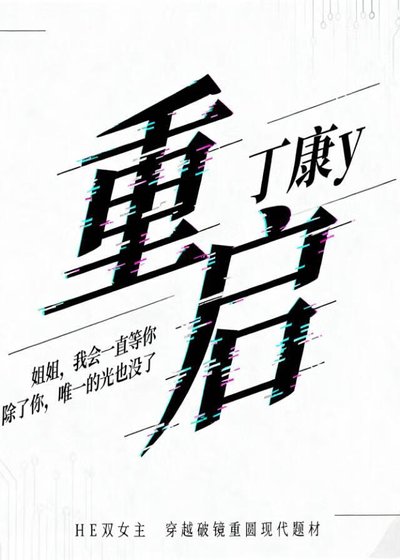 重启