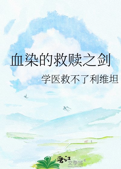血染的救赎之剑