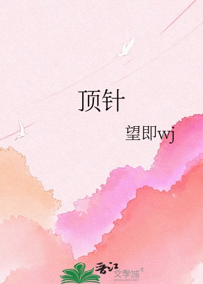 顶针