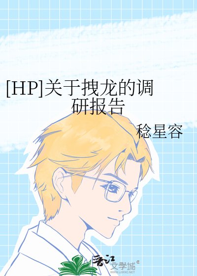 [HP]关于拽龙的调研报告