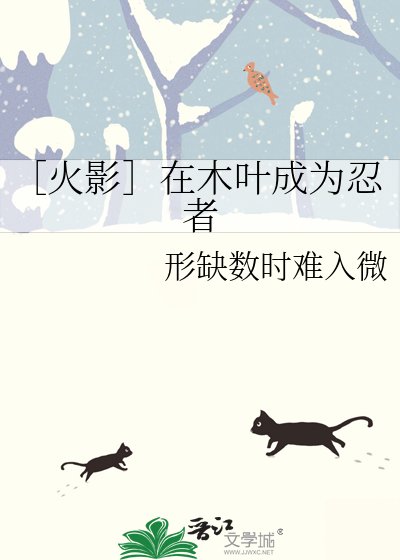 ［火影］在木叶成为忍者