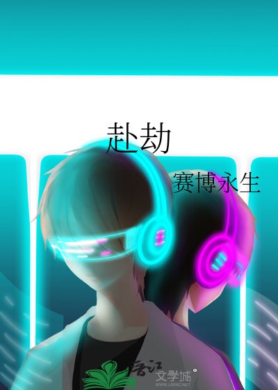 赴劫