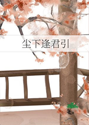 尘下逢君引
