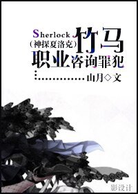 （BG/神探夏洛克同人）竹马职业咨询罪犯