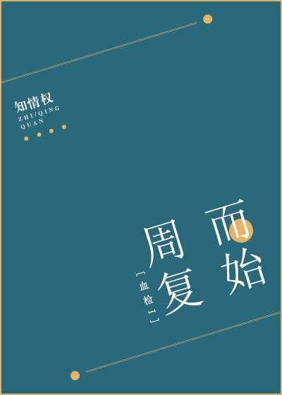 （BL/韩剧同人）[血检I]周而复始