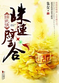 （BG/综武侠同人）珠连璧合
