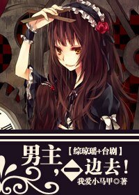（综影视同人/BG）（综琼瑶+台剧）男主，一边去！