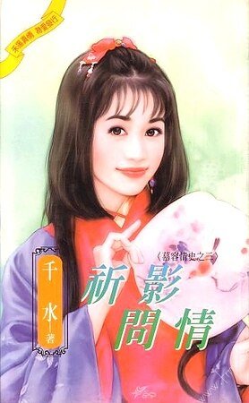 祈影问情+凌曲寄情（慕容情史系列）
