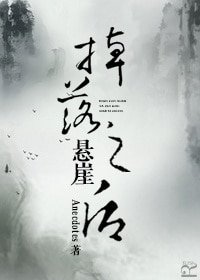 掉落悬崖之后