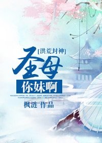 （洪荒封神同人）圣母你妹啊