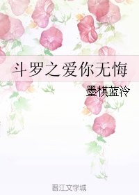 （斗罗大陆同人）斗罗之爱你无悔