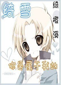 （网王同人）你是我独宠