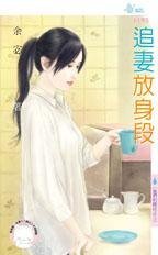 追妻放身段（他们的赌注之三）