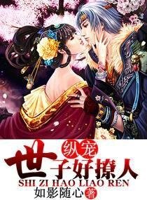 纵宠，世子好撩人