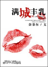 误入婚途/满城丰乳