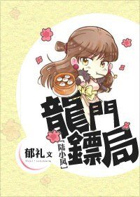 （BG/陆小凤同人）龙门镖局