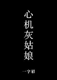 心机灰姑娘/灰姑娘的拖鞋
