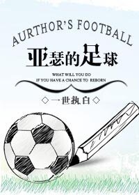 （BL/竞技同人）亚瑟的足球