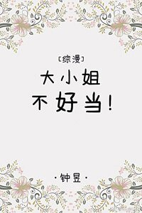 （BG/综漫同人）大小姐不好当[综漫]
