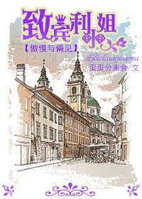 （BG/傲慢与偏见同人）致宾利小姐