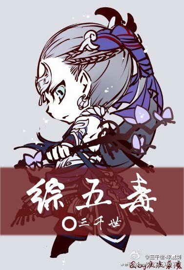（BL/剑三同人）五毒