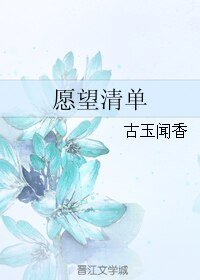 愿望清单/二世祖