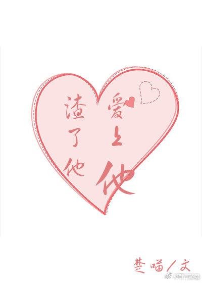 被我渣了的男神重生了[穿书]