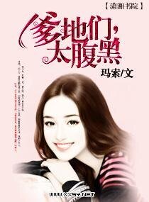 爹地们，太腹黑