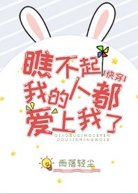 瞧不起我的人都爱上我了[快穿]