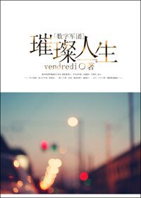 [数字军团]璀璨人生