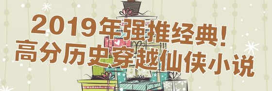 2019年强推经典！高分历史穿越仙侠小说