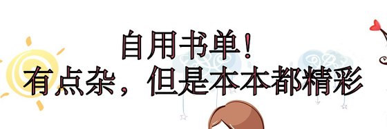 自用书单！有点杂，但是本本都精彩