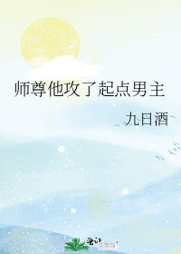 师尊他攻了起点男主
