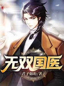 无双国医/国医：一个人撑起一家三甲医院